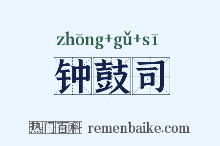 钟鼓司是什么意思的图片